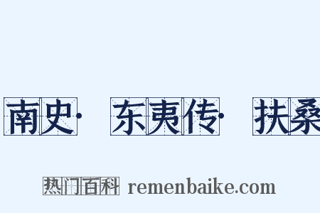 南史·东夷传·扶桑是什么意思的图片